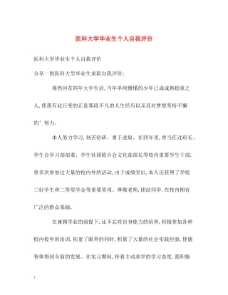 医科大学毕业生个人自我评价