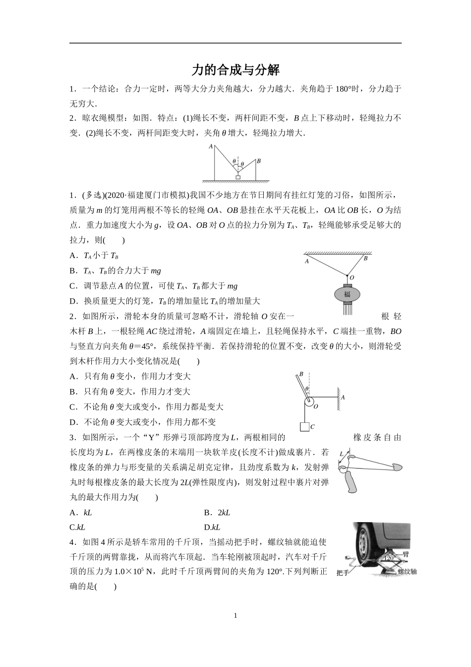 力的合成与分解和“晾衣绳模型”（学生版）_第1页