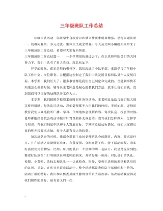 三年级班队工作总结