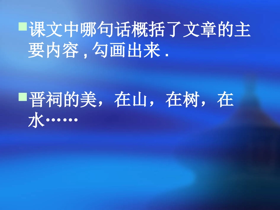 美丽的晋祠课件_第3页