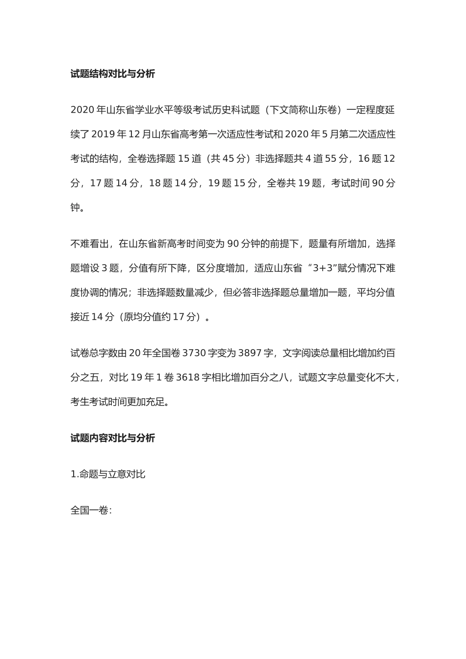 新高考过渡时期高考历史试题研究——以2020年全国一卷和山东卷为例_第2页