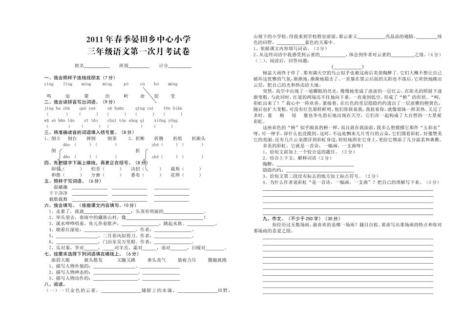 湘教版语文三年级下册第一次月考试题(喻永健命题)_第1页