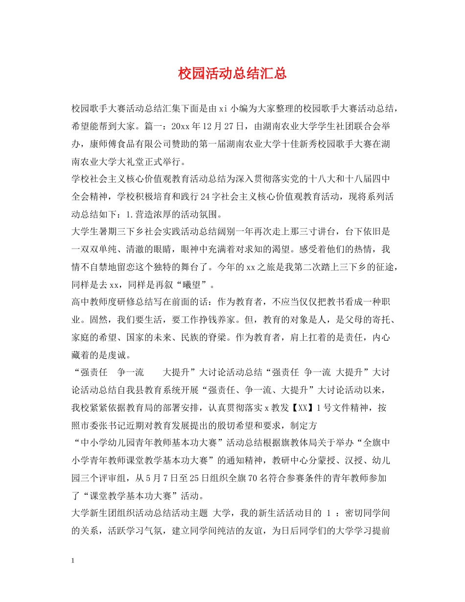 校园活动总结汇总_第1页