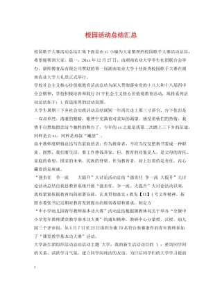 校园活动总结汇总