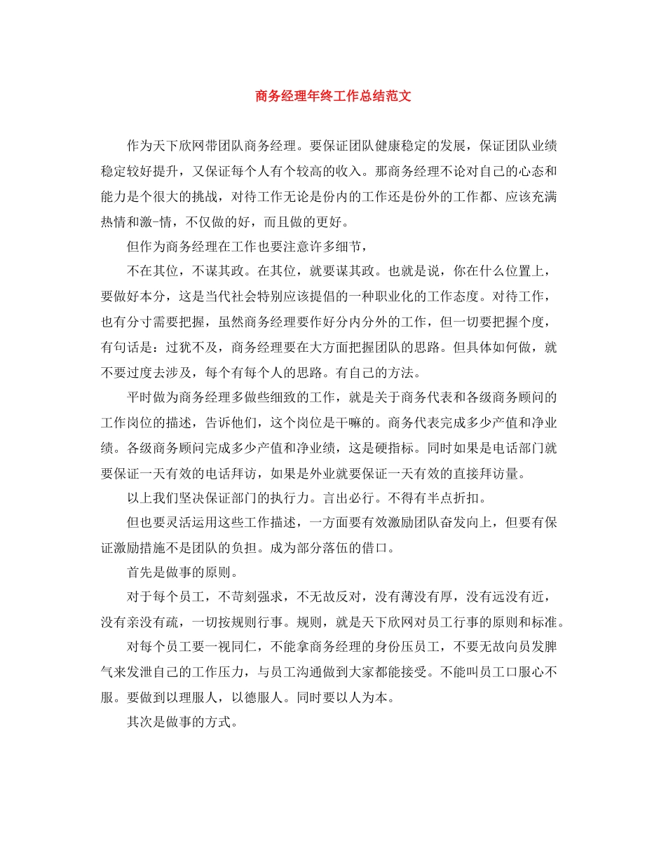 商务经理年终工作总结范文_第1页