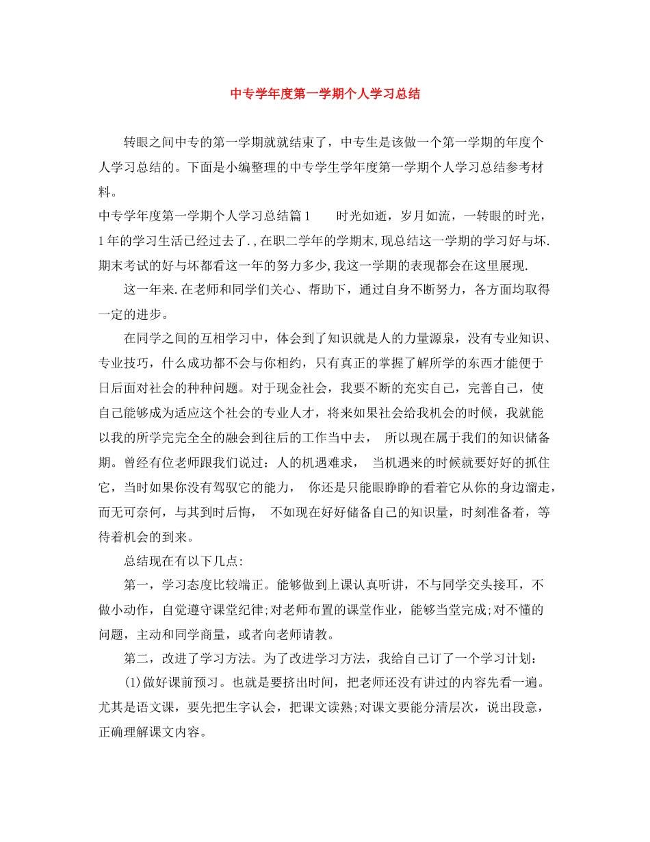 中专学年度第一学期个人学习总结_第1页