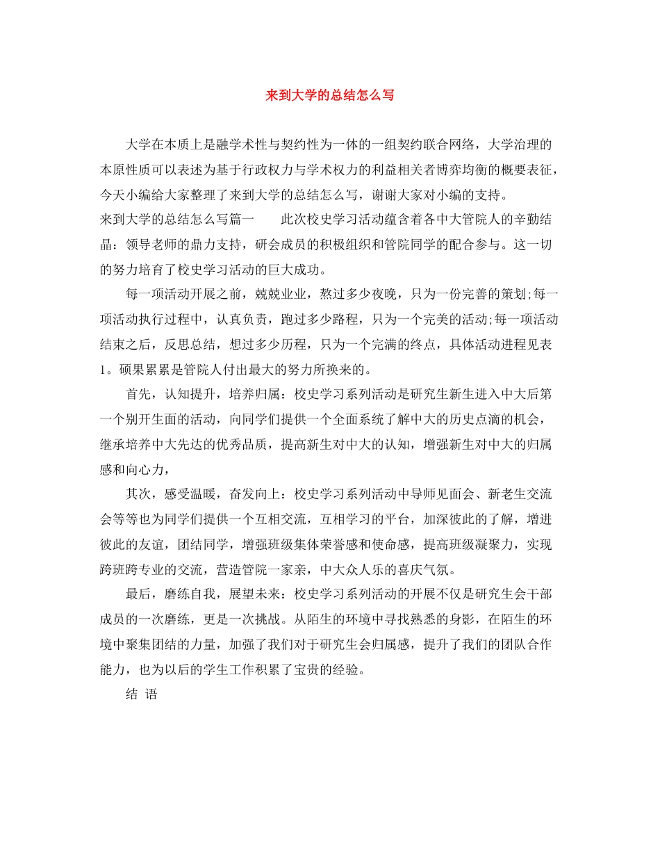 来到大学的总结怎么写_第1页