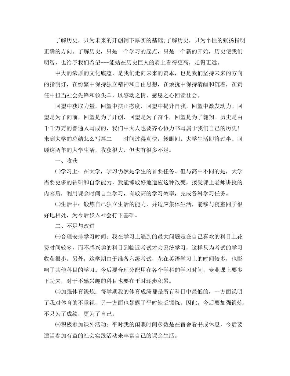 来到大学的总结怎么写_第2页
