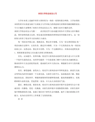 来到大学的总结怎么写