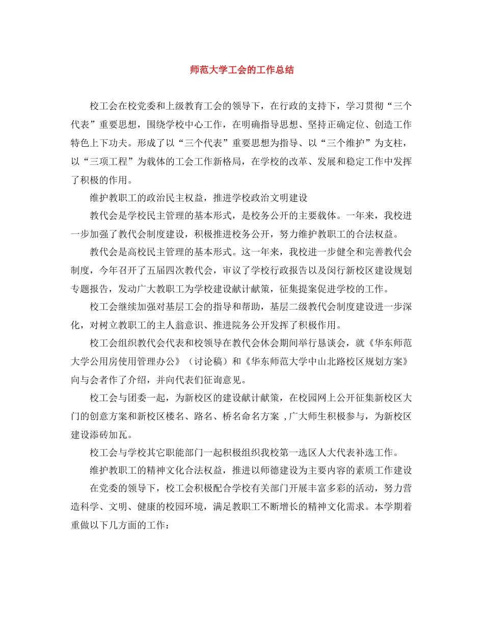 师范大学工会的工作总结_第1页