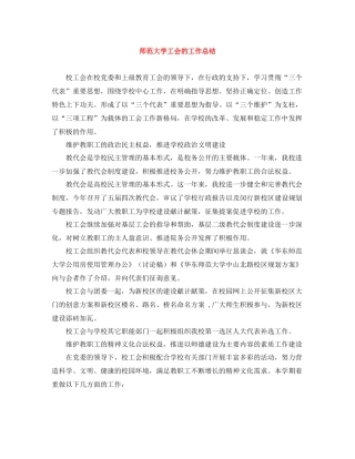 师范大学工会的工作总结