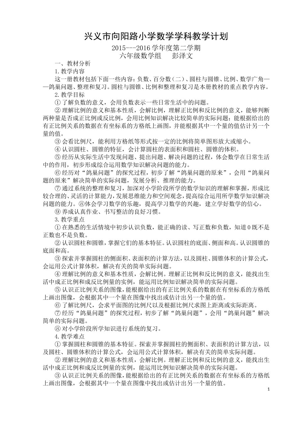 兴义市向阳路小学六年级数学下册教学计划_第1页