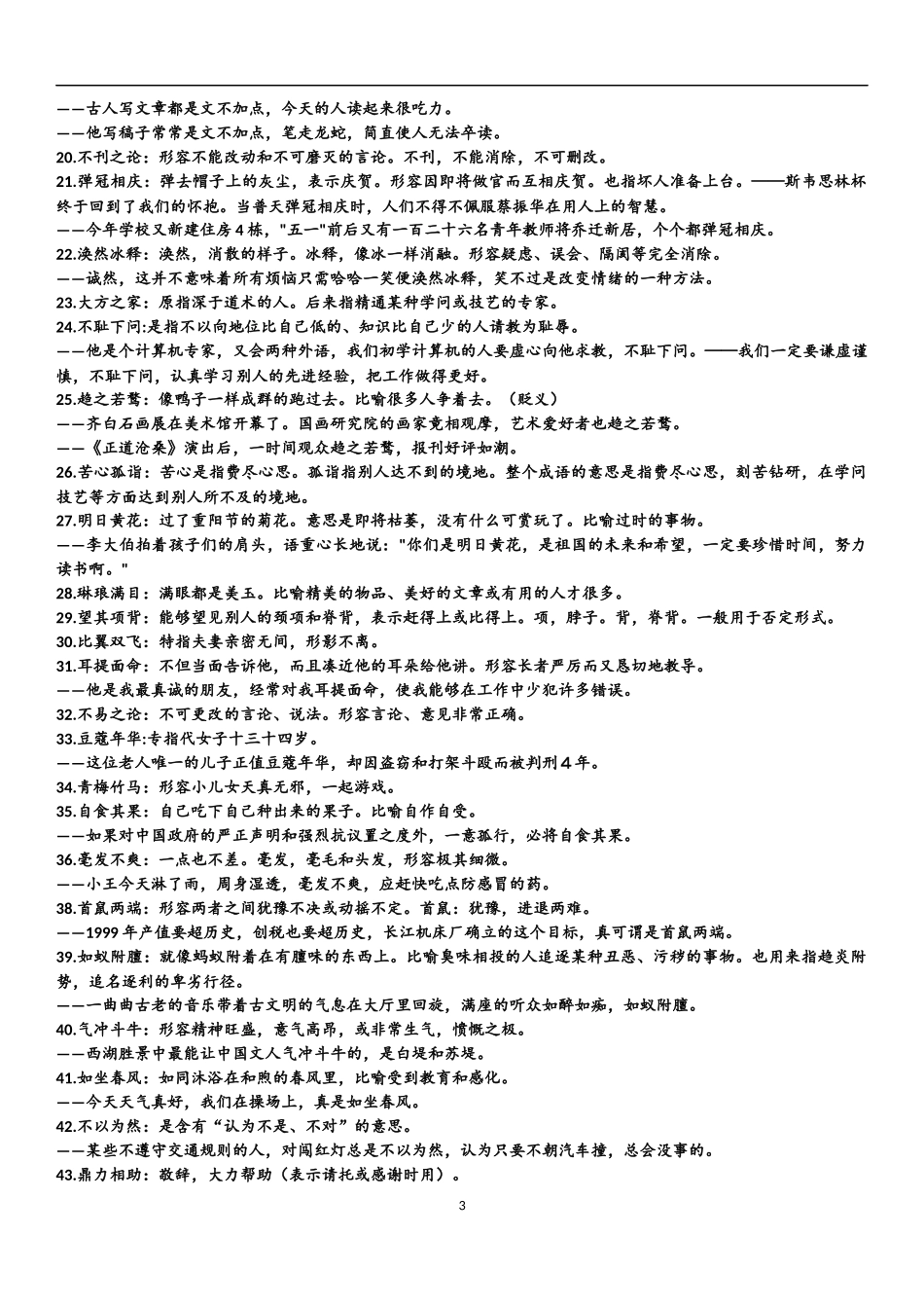 近5年考试中常考常错的成语汇总_第3页