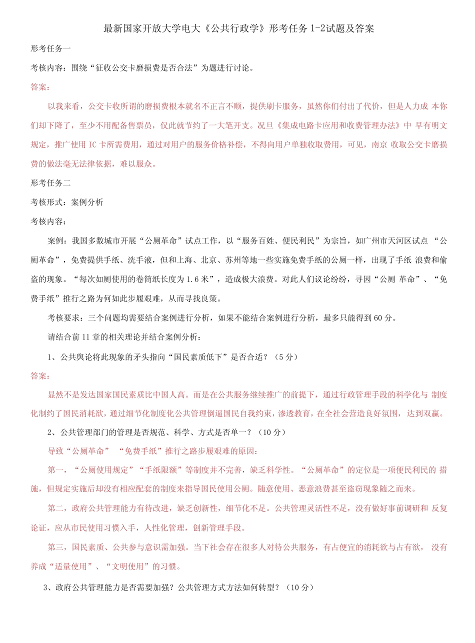 (2021更新)国家开放大学电大《公共行政学》形考任务1-2试题及答案_第1页