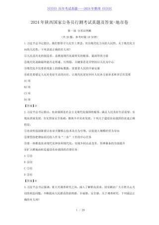 2024年陕西国家公务员行测考试真题及答案-地市卷 
