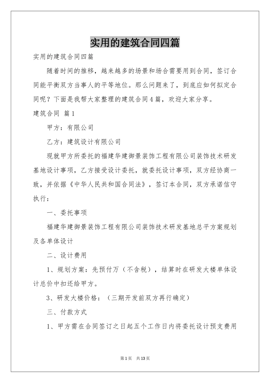 实用的建筑合同四篇_第1页