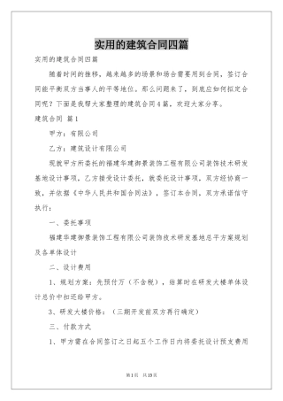 实用的建筑合同四篇