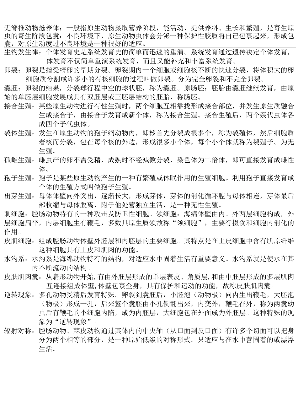普通动物学刘凌云名词解释总结_第1页