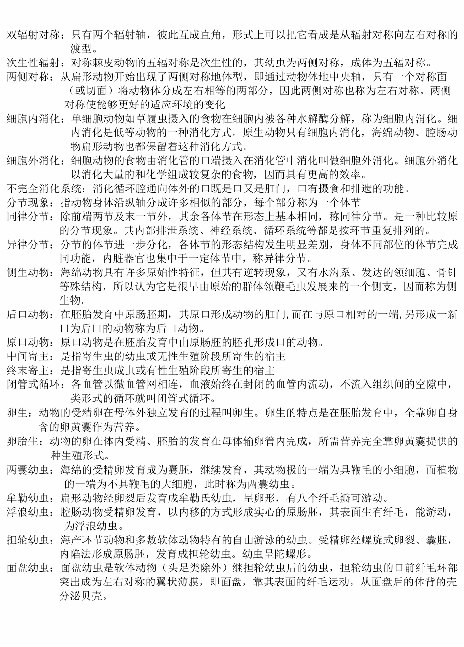 普通动物学刘凌云名词解释总结_第2页