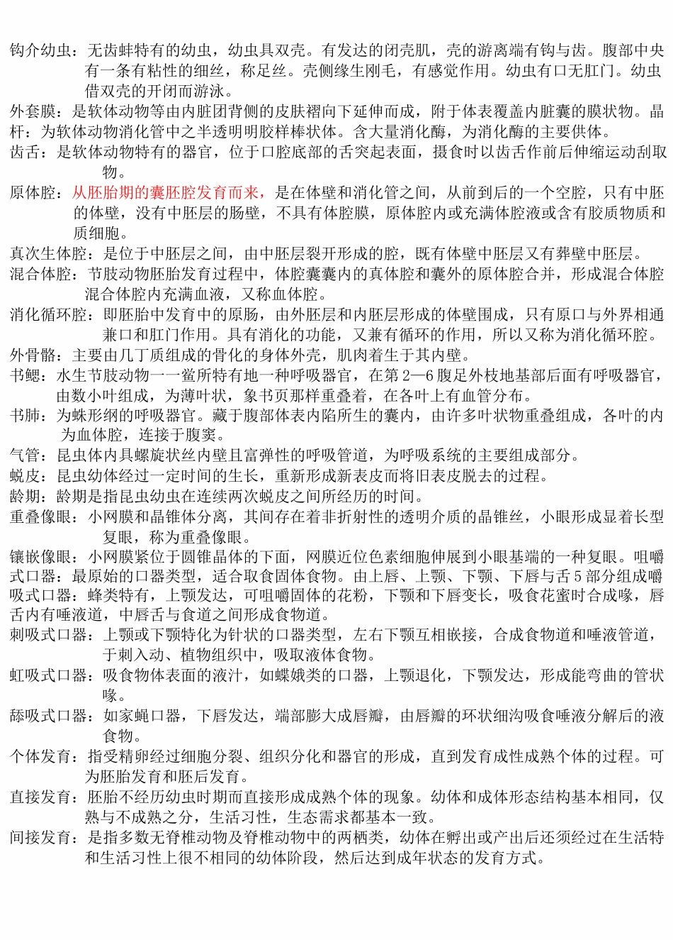 普通动物学刘凌云名词解释总结_第3页