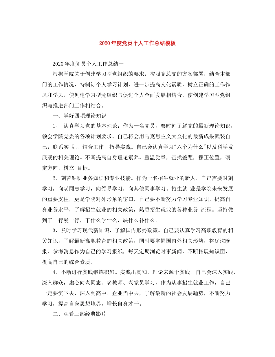 2020年度党员个人工作总结模板_第1页
