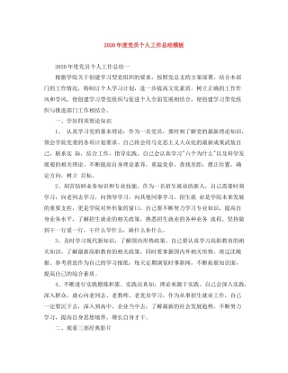 2020年度党员个人工作总结模板