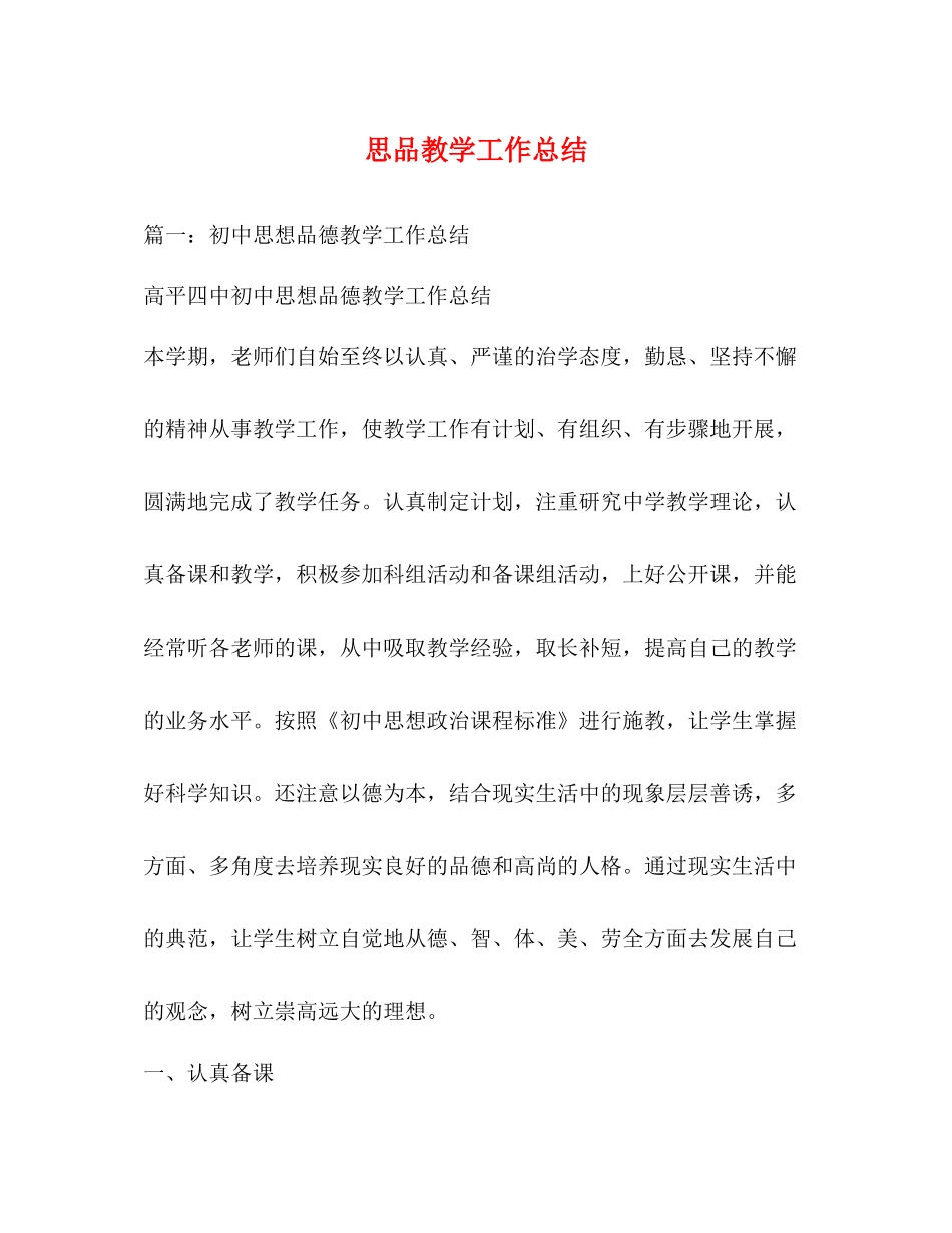 思品教学工作总结2)_第1页