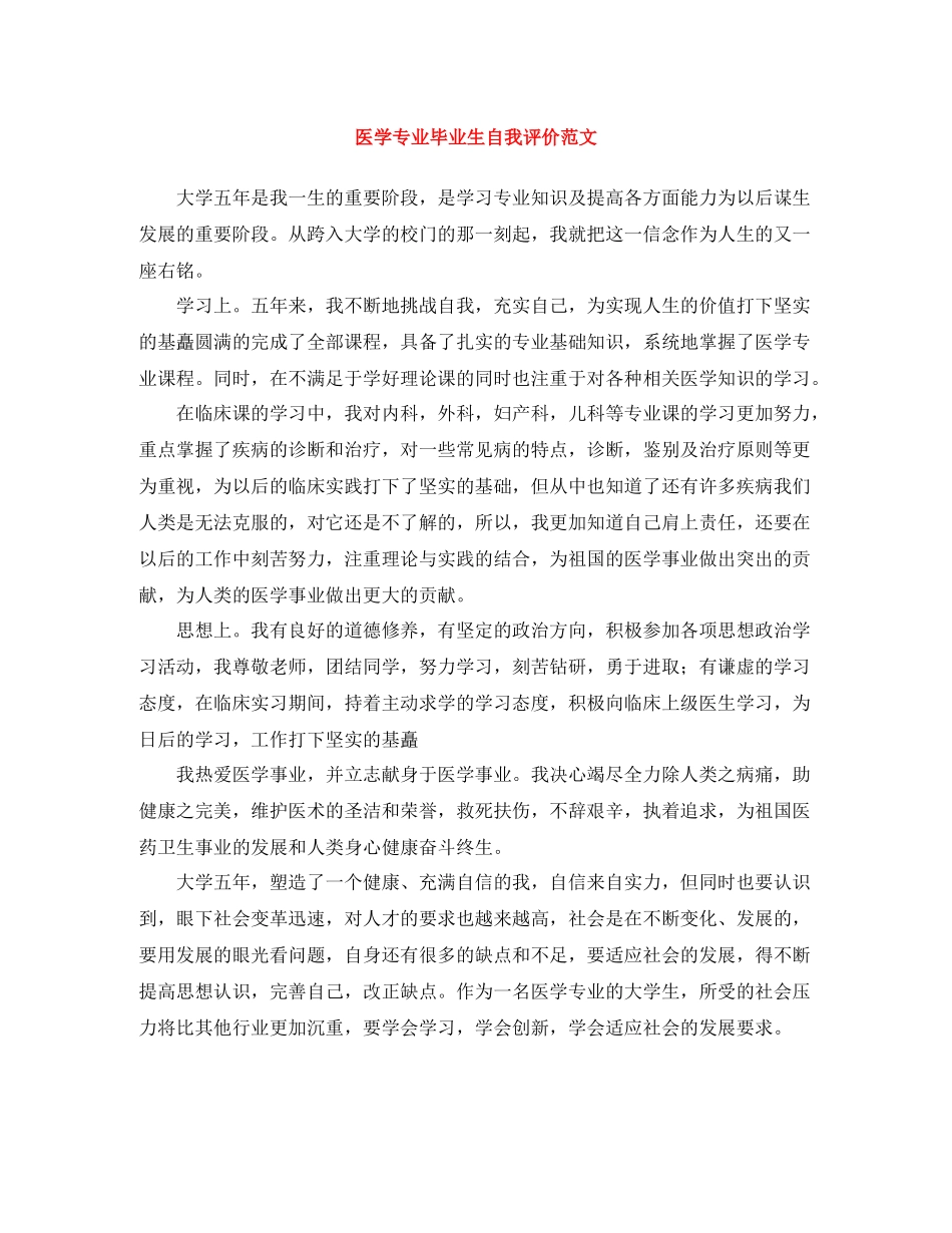 医学专业毕业生自我评价范文_第1页