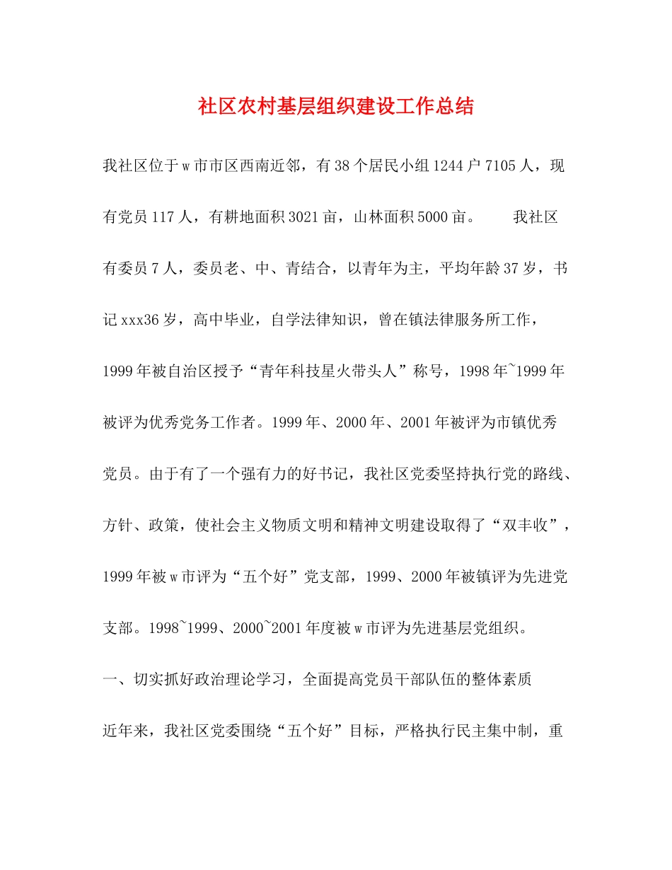 社区农村基层组织建设工作总结_第1页