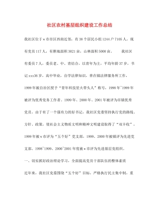 社区农村基层组织建设工作总结