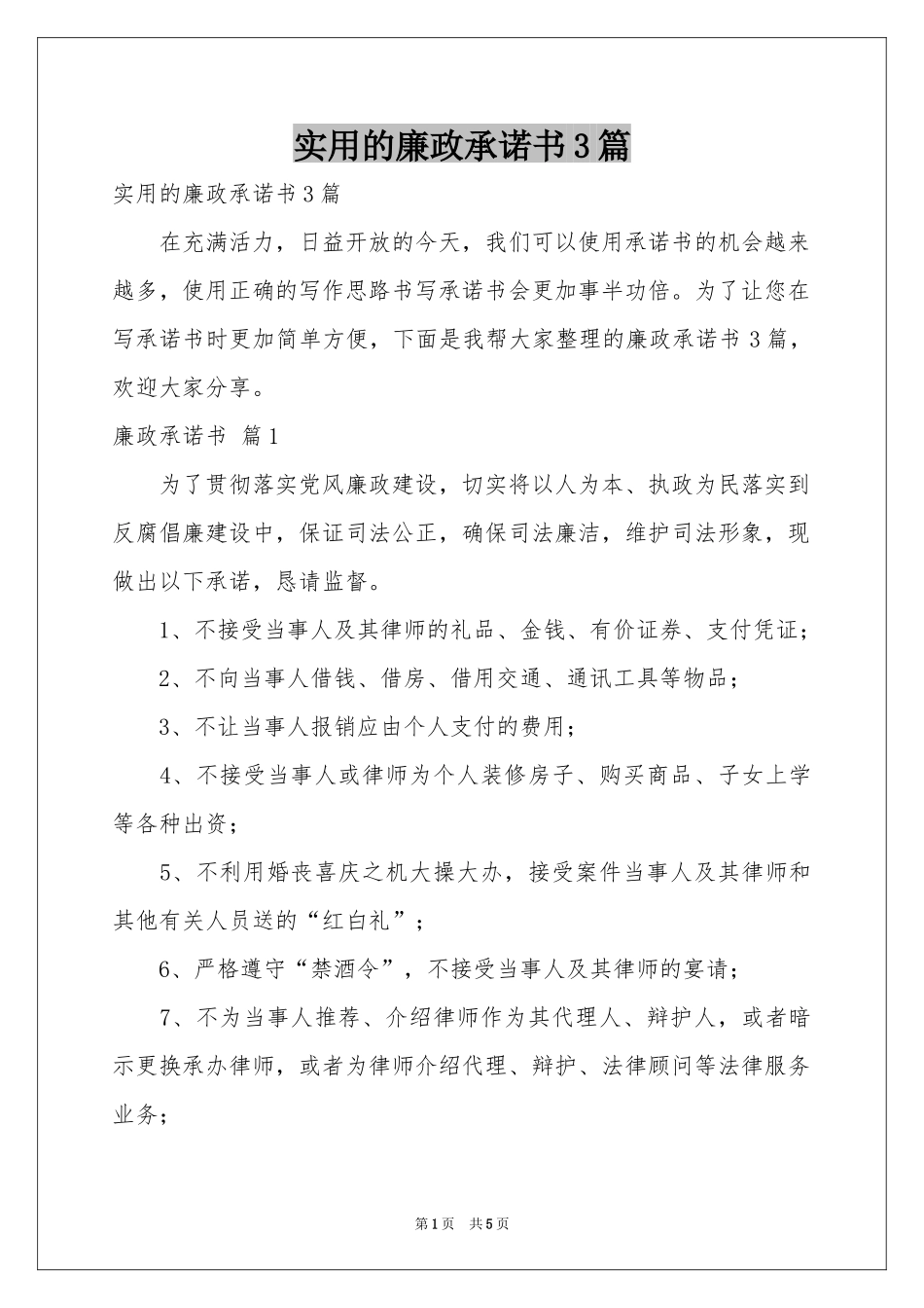 实用的廉政承诺书3篇_第1页