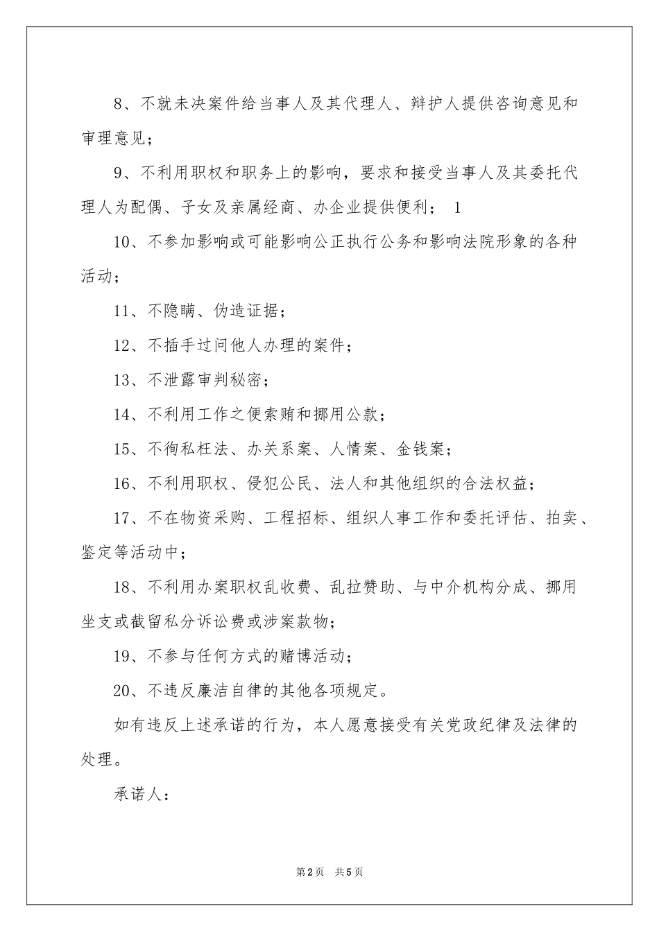 实用的廉政承诺书3篇_第2页