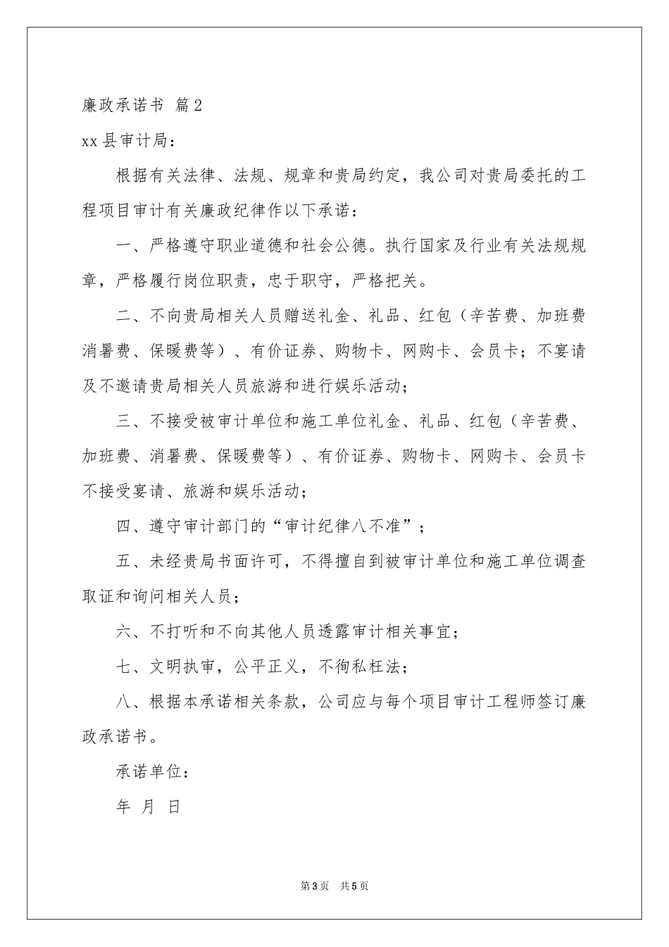 实用的廉政承诺书3篇_第3页