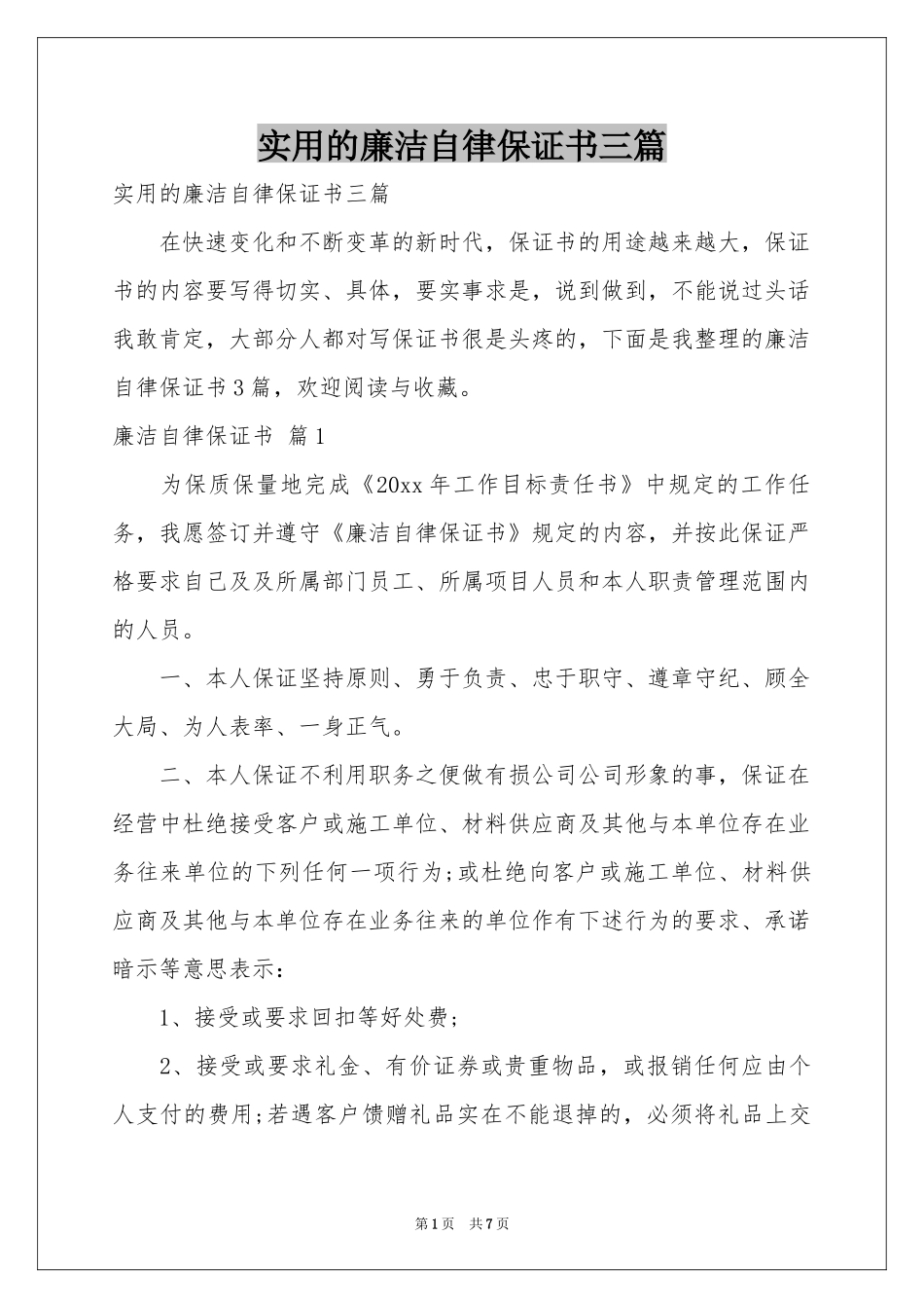 实用的廉洁自律保证书三篇_第1页