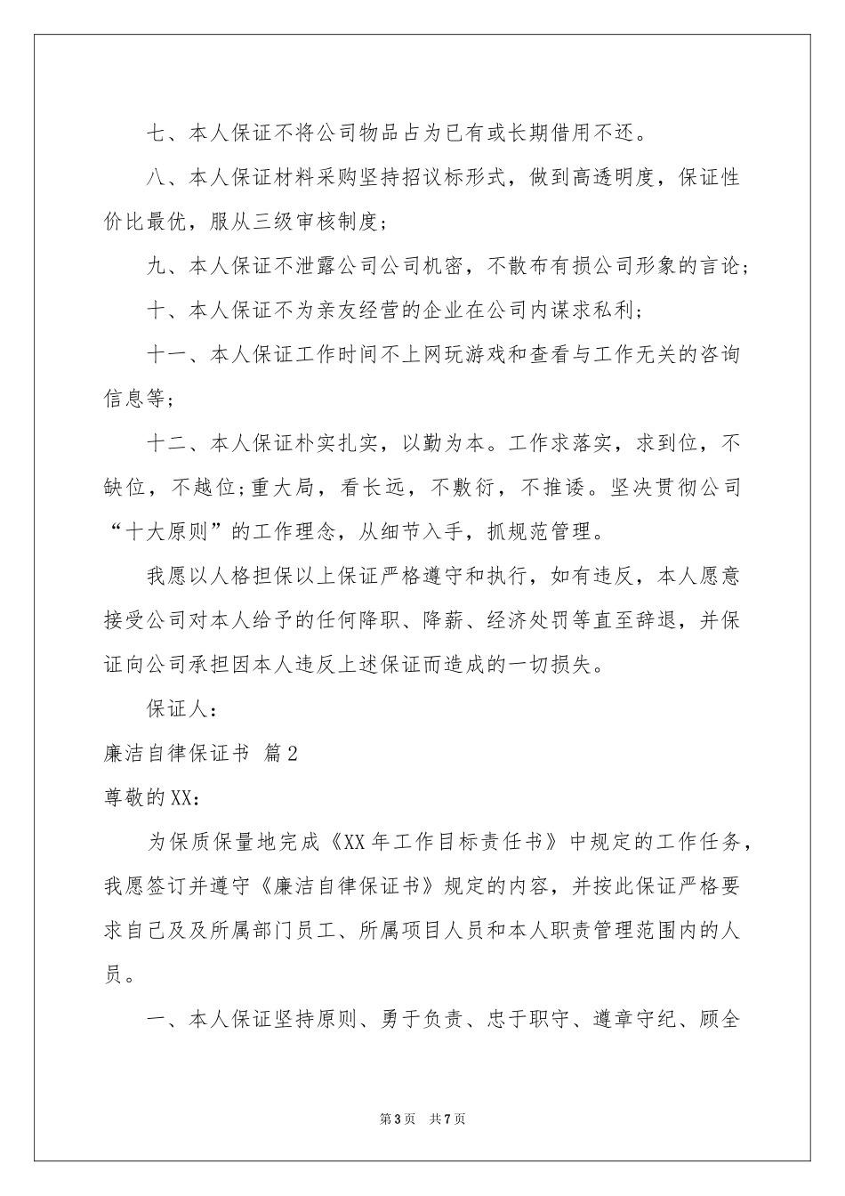 实用的廉洁自律保证书三篇_第3页