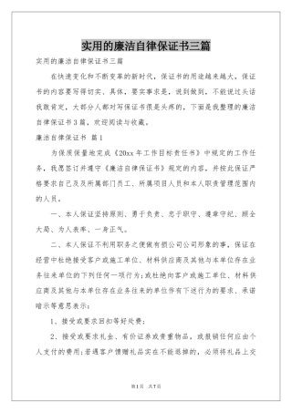 实用的廉洁自律保证书三篇