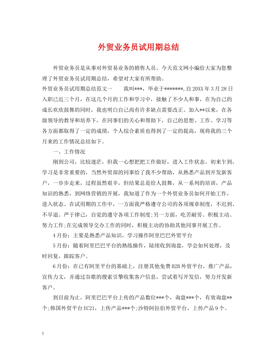 外贸业务员试用期总结_第1页