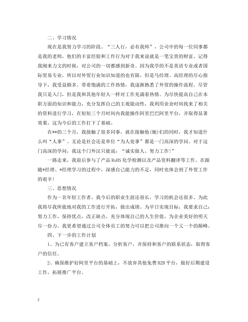 外贸业务员试用期总结_第2页