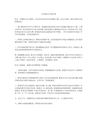 七年级语文学情分析