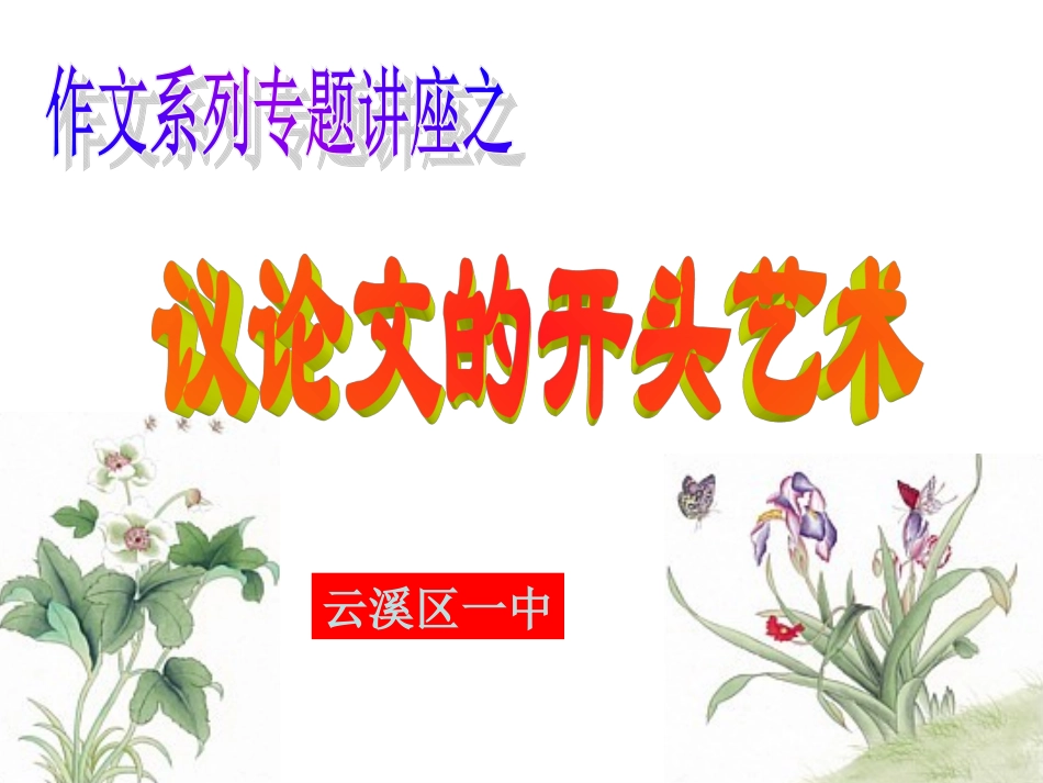 议论文的开头结尾艺术_第1页