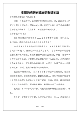 实用的应聘自我介绍集锦5篇