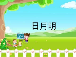 《日月明》优教课件