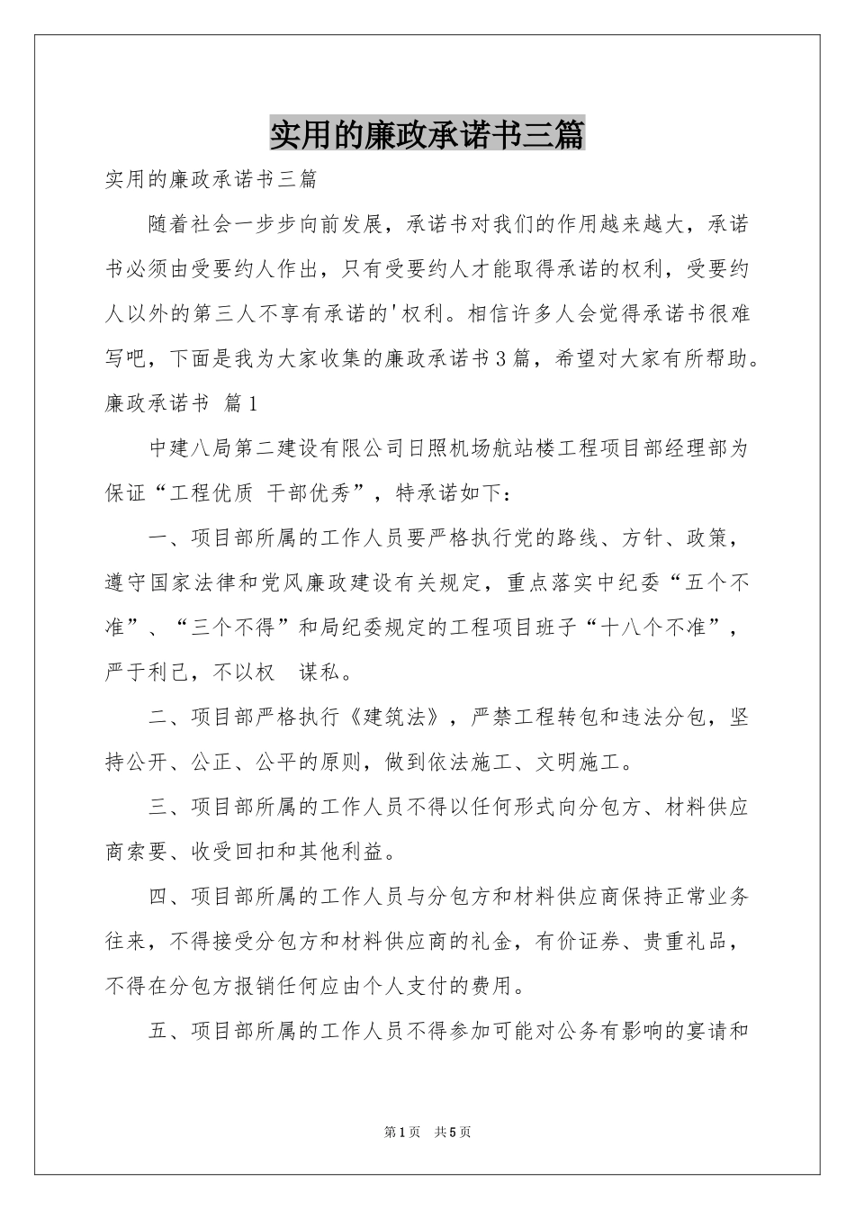 实用的廉政承诺书三篇_第1页