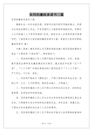实用的廉政承诺书三篇