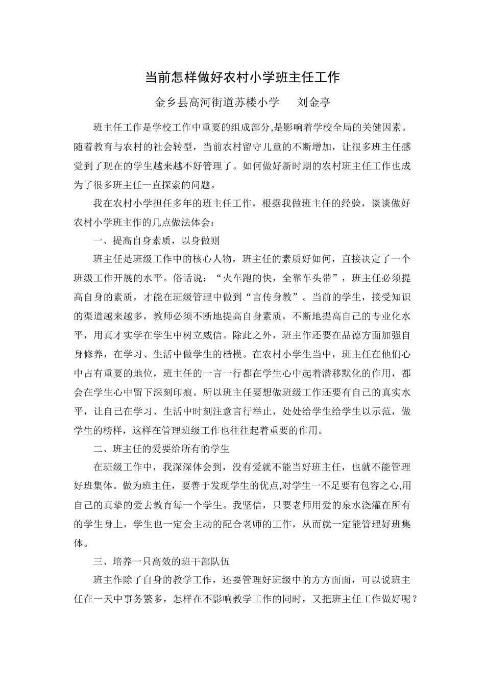 当前怎样做好农村小学班主任工作_第1页