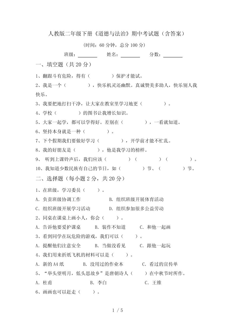 人教版二年级下册《道德与法治》期中考试题(含答案) _第1页