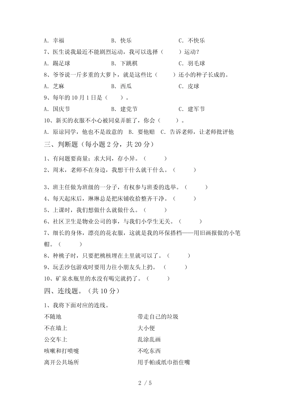 人教版二年级下册《道德与法治》期中考试题(含答案) _第2页