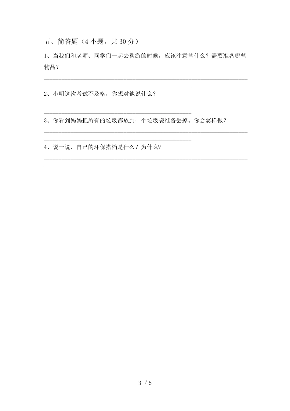 人教版二年级下册《道德与法治》期中考试题(含答案) _第3页