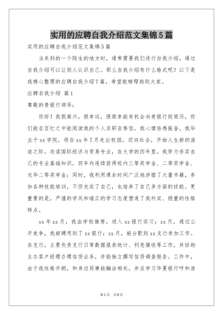 实用的应聘自我介绍范本集锦5篇