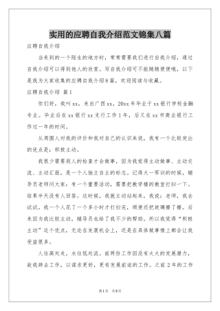 实用的应聘自我介绍范本锦集八篇